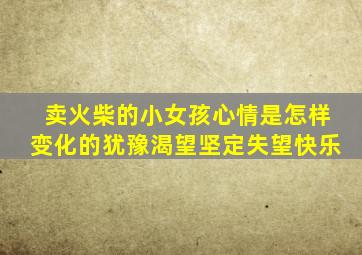 卖火柴的小女孩心情是怎样变化的犹豫渴望坚定失望快乐
