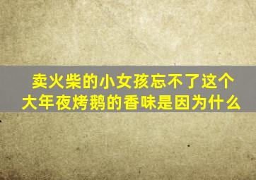 卖火柴的小女孩忘不了这个大年夜烤鹅的香味是因为什么