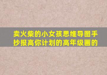 卖火柴的小女孩思维导图手抄报高你计划的高年级画的