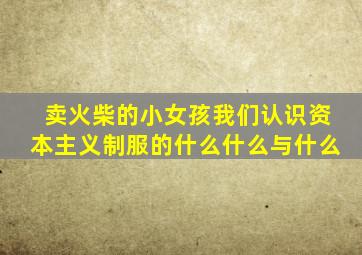卖火柴的小女孩我们认识资本主义制服的什么什么与什么