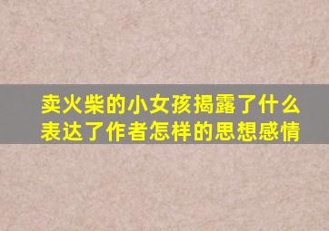 卖火柴的小女孩揭露了什么表达了作者怎样的思想感情