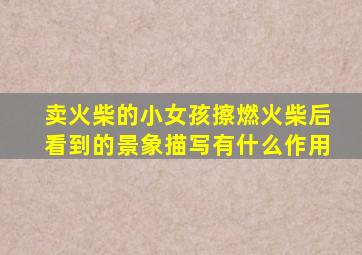 卖火柴的小女孩擦燃火柴后看到的景象描写有什么作用