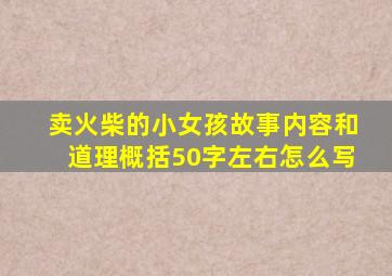 卖火柴的小女孩故事内容和道理概括50字左右怎么写