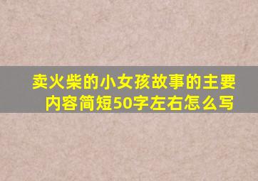 卖火柴的小女孩故事的主要内容简短50字左右怎么写