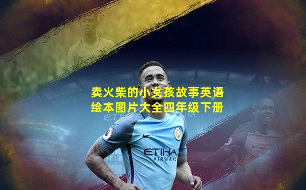 卖火柴的小女孩故事英语绘本图片大全四年级下册