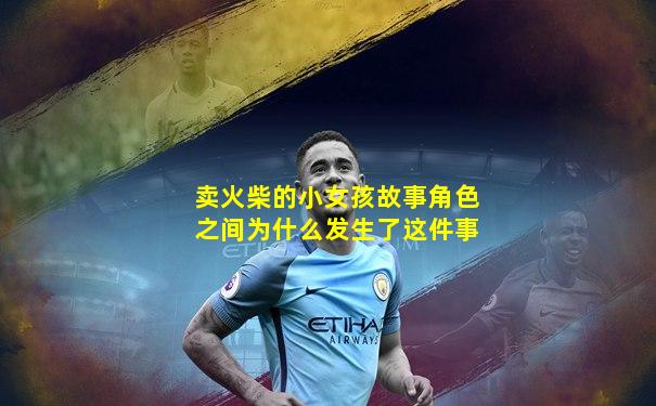 卖火柴的小女孩故事角色之间为什么发生了这件事