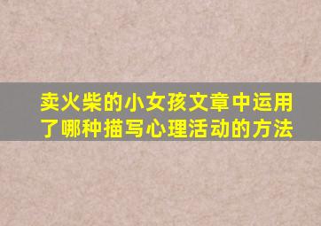 卖火柴的小女孩文章中运用了哪种描写心理活动的方法