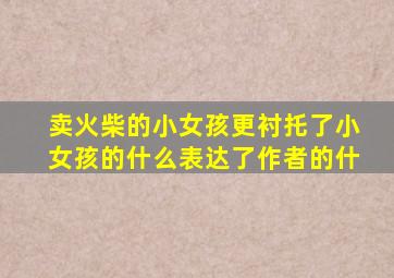 卖火柴的小女孩更衬托了小女孩的什么表达了作者的什