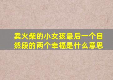 卖火柴的小女孩最后一个自然段的两个幸福是什么意思