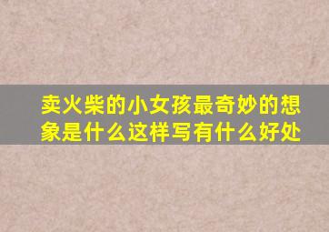 卖火柴的小女孩最奇妙的想象是什么这样写有什么好处