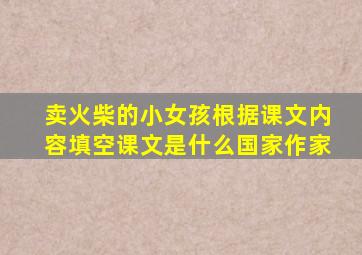 卖火柴的小女孩根据课文内容填空课文是什么国家作家