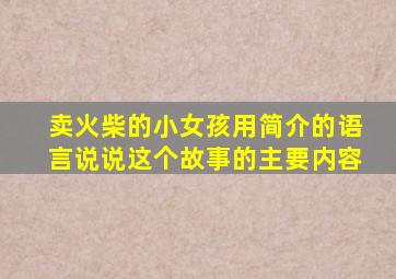 卖火柴的小女孩用简介的语言说说这个故事的主要内容