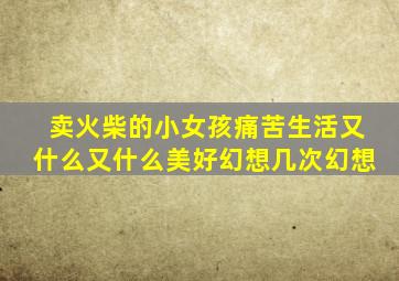 卖火柴的小女孩痛苦生活又什么又什么美好幻想几次幻想