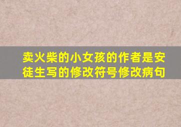 卖火柴的小女孩的作者是安徒生写的修改符号修改病句