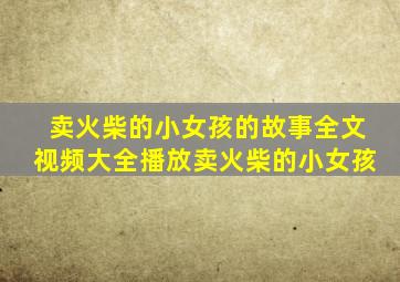 卖火柴的小女孩的故事全文视频大全播放卖火柴的小女孩