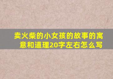 卖火柴的小女孩的故事的寓意和道理20字左右怎么写
