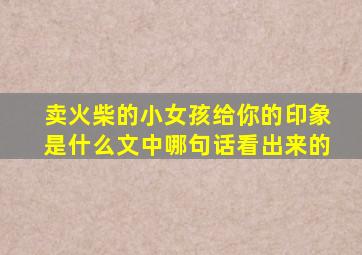 卖火柴的小女孩给你的印象是什么文中哪句话看出来的
