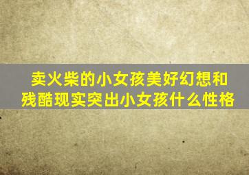 卖火柴的小女孩美好幻想和残酷现实突出小女孩什么性格