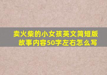 卖火柴的小女孩英文简短版故事内容50字左右怎么写