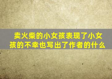 卖火柴的小女孩表现了小女孩的不幸也写出了作者的什么