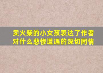 卖火柴的小女孩表达了作者对什么悲惨遭遇的深切同情