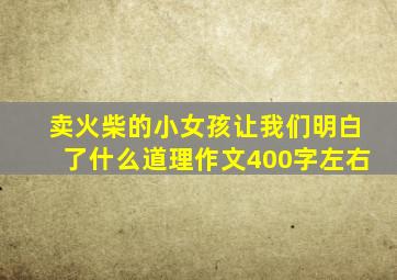 卖火柴的小女孩让我们明白了什么道理作文400字左右