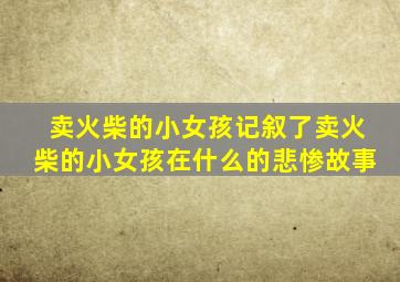 卖火柴的小女孩记叙了卖火柴的小女孩在什么的悲惨故事