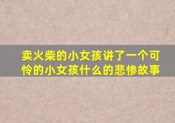 卖火柴的小女孩讲了一个可怜的小女孩什么的悲惨故事