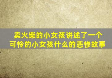 卖火柴的小女孩讲述了一个可怜的小女孩什么的悲惨故事