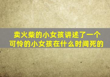 卖火柴的小女孩讲述了一个可怜的小女孩在什么时间死的