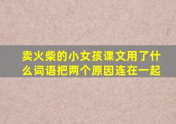 卖火柴的小女孩课文用了什么词语把两个原因连在一起