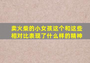 卖火柴的小女孩这个和这些相对比表现了什么样的精神