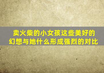 卖火柴的小女孩这些美好的幻想与她什么形成强烈的对比