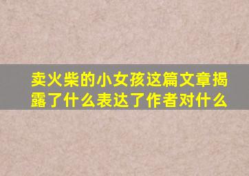 卖火柴的小女孩这篇文章揭露了什么表达了作者对什么