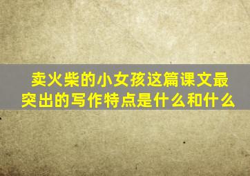 卖火柴的小女孩这篇课文最突出的写作特点是什么和什么