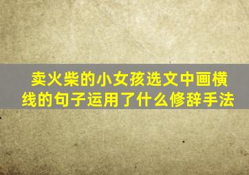 卖火柴的小女孩选文中画横线的句子运用了什么修辞手法