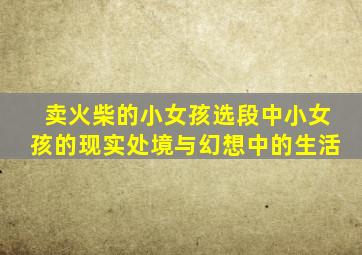 卖火柴的小女孩选段中小女孩的现实处境与幻想中的生活