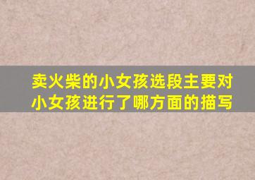 卖火柴的小女孩选段主要对小女孩进行了哪方面的描写
