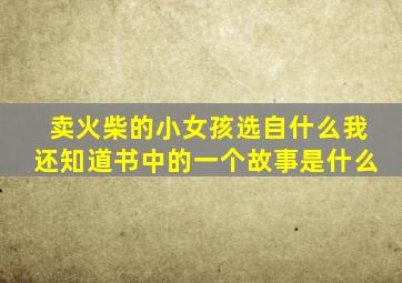 卖火柴的小女孩选自什么我还知道书中的一个故事是什么