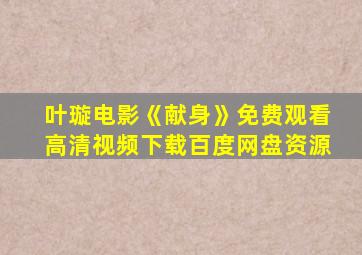 叶璇电影《献身》免费观看高清视频下载百度网盘资源