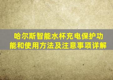 哈尔斯智能水杯充电保护功能和使用方法及注意事项详解