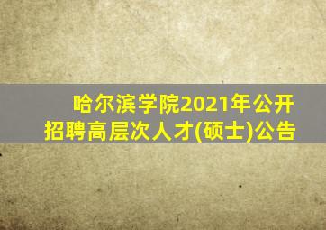 哈尔滨学院2021年公开招聘高层次人才(硕士)公告