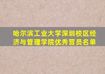 哈尔滨工业大学深圳校区经济与管理学院优秀营员名单