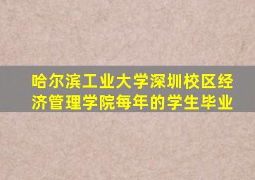 哈尔滨工业大学深圳校区经济管理学院每年的学生毕业