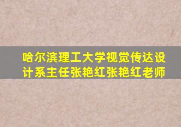 哈尔滨理工大学视觉传达设计系主任张艳红张艳红老师