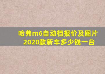 哈弗m6自动档报价及图片2020款新车多少钱一台