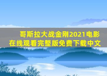 哥斯拉大战金刚2021电影在线观看完整版免费下载中文