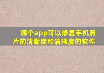哪个app可以修复手机照片的清晰度和清晰度的软件
