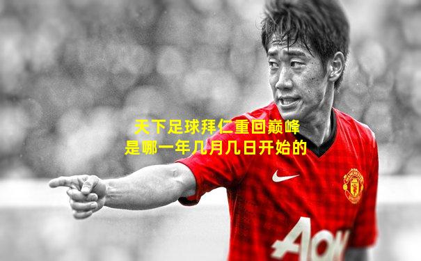 天下足球拜仁重回巅峰是哪一年几月几日开始的