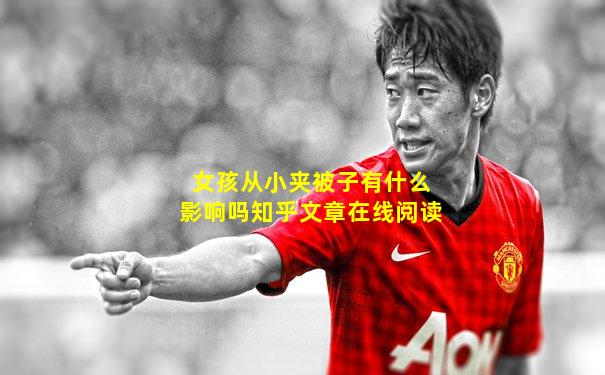 女孩从小夹被子有什么影响吗知乎文章在线阅读